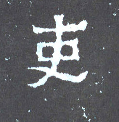 吏的书法