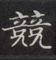 竞的书法