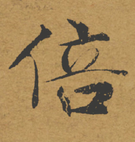 倍的书法
