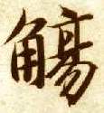 觞的书法