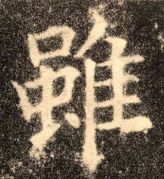 虽的书法