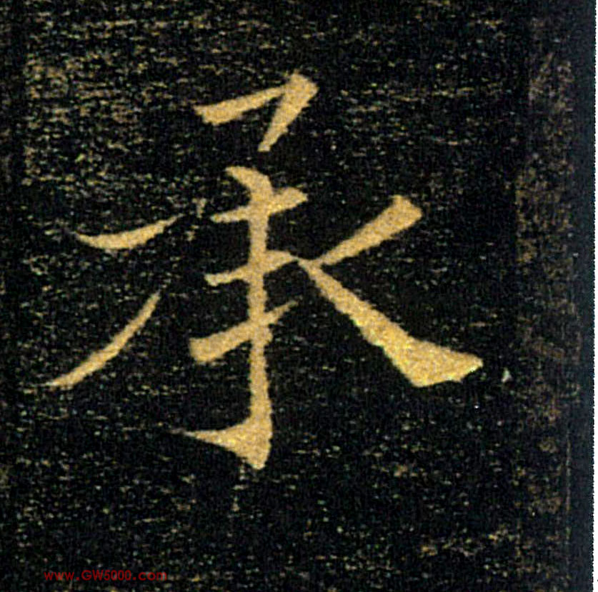 承的书法