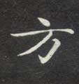 方的书法