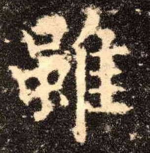 虽的书法