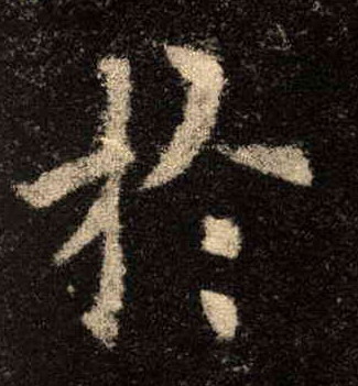 於[于]的书法