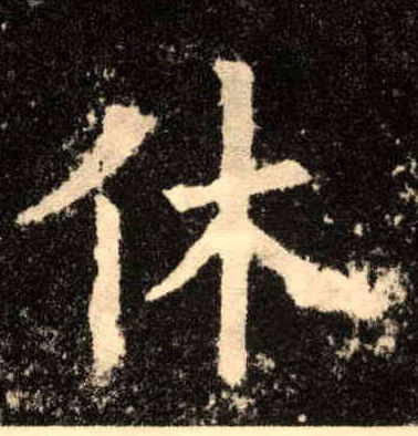 休的书法