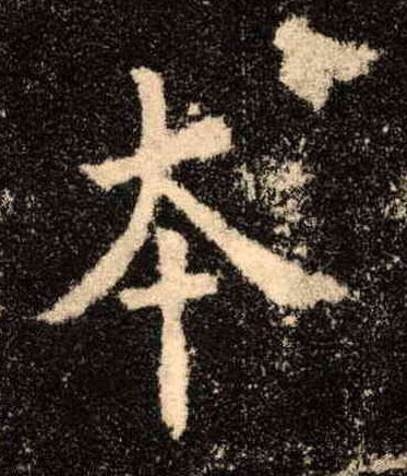 本的书法