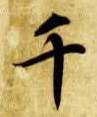 千的书法