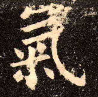 气的书法