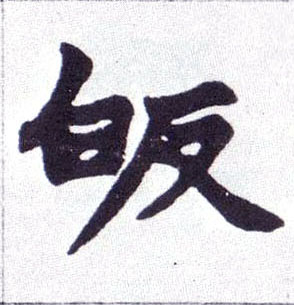 皈的书法