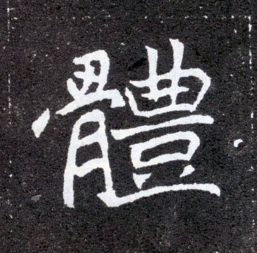 体的书法