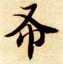 布的书法