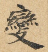 變【变】的书法