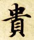 贵的书法