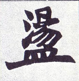 盪[荡]的书法