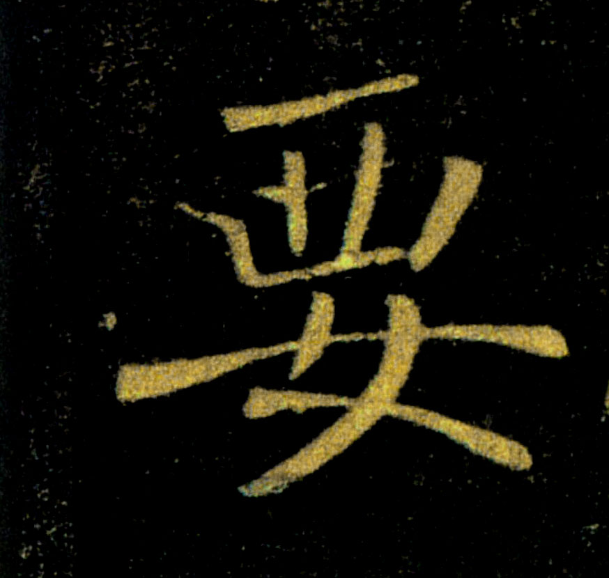 要的书法