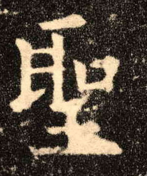 聖【圣】的书法