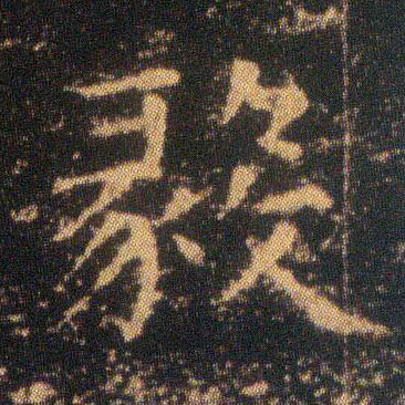毅的书法