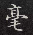毫的书法