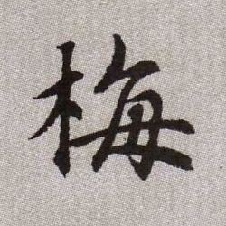 梅的书法