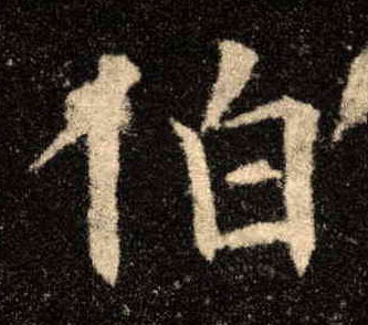 伯的书法