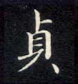 贞的书法