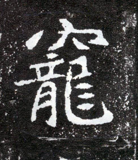 宠的书法