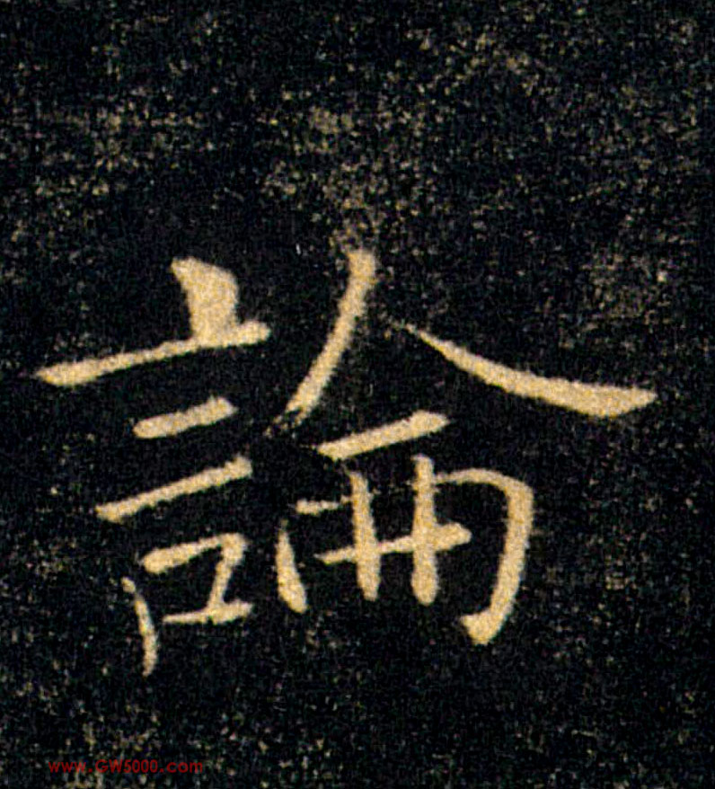 論【论】的书法