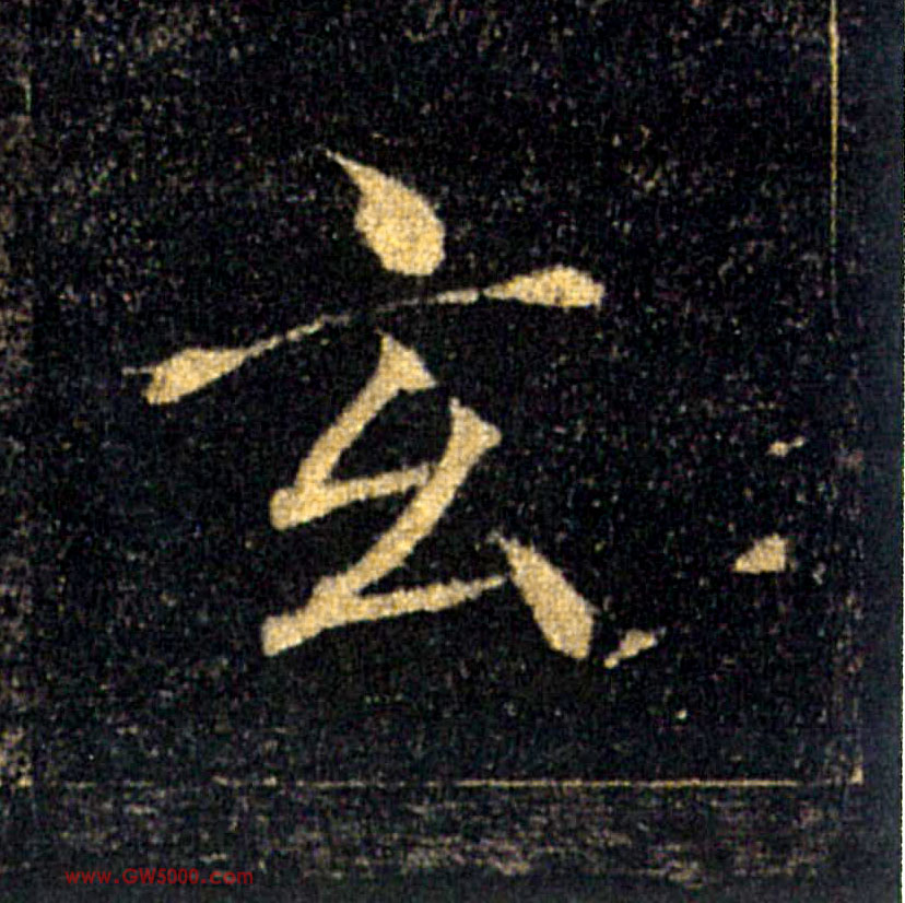 玄的书法