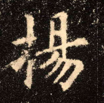 扬的书法