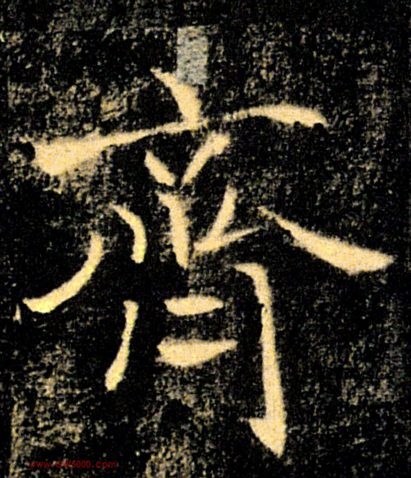 齊【齐】的书法