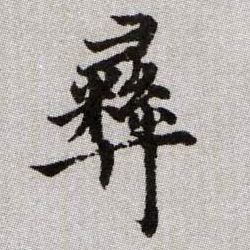 彝的书法