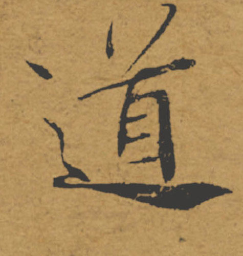 道的书法