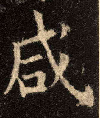 咸的书法