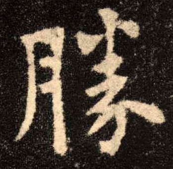 胜的书法