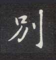别的书法