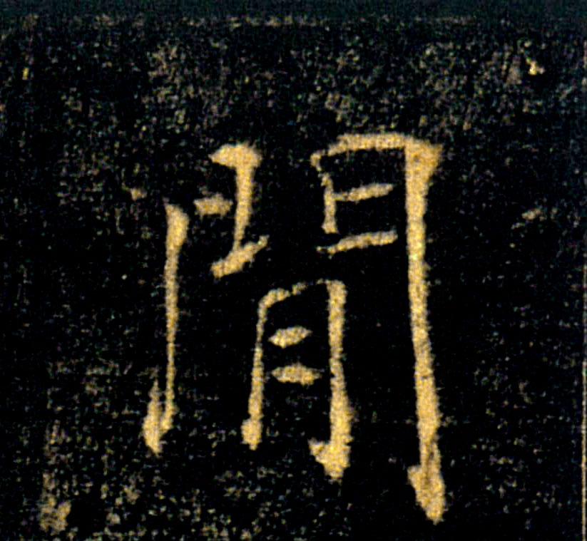 閒【闲间】的书法