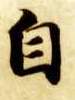 自的书法