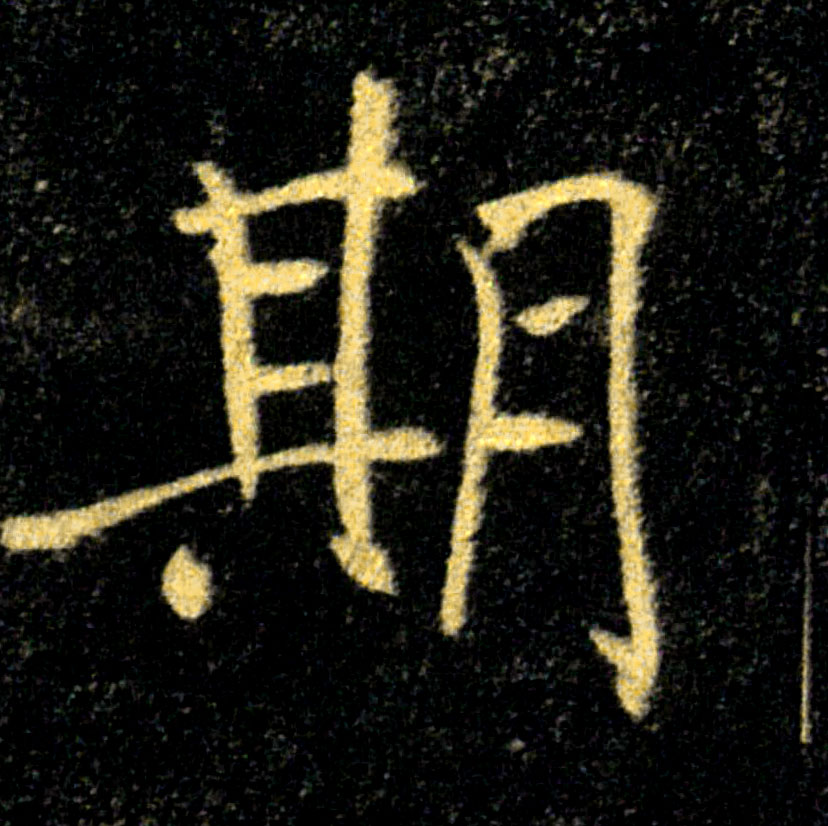 期的书法