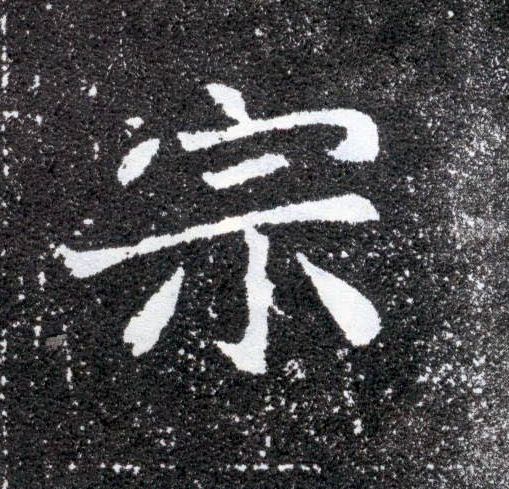 宗的书法