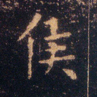 侯的书法