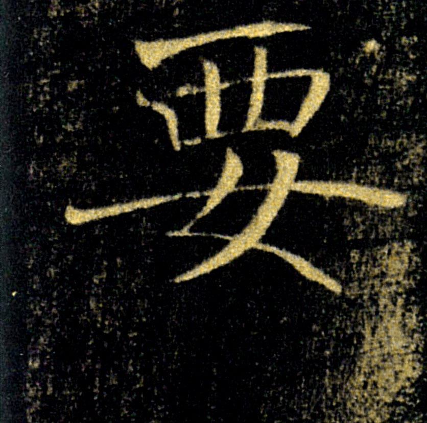 要的书法