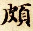 颇的书法