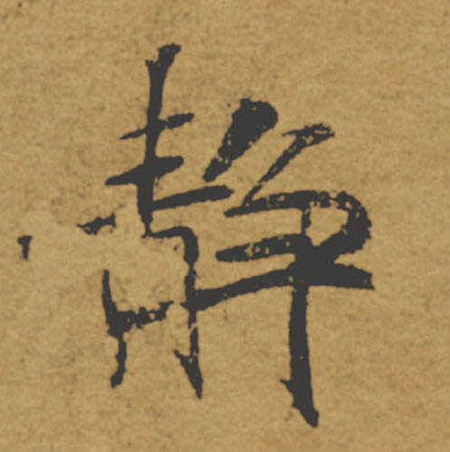 靜【静】的书法