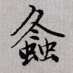 螽的书法
