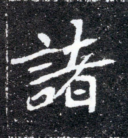 诸的书法