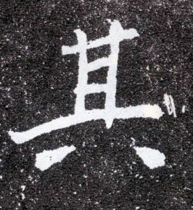 其的书法