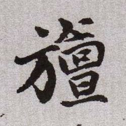 旜的书法