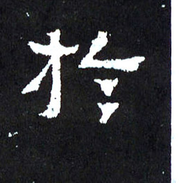 于的书法