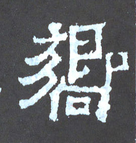 响的书法
